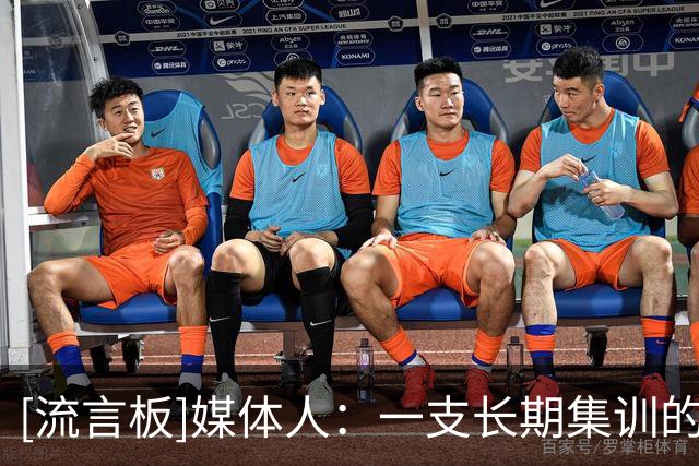 [流言板]媒体人：一支长期集训的队伍，攻防两端的生疏实在匪夷所思